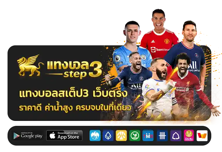 แทงบอลสเต็ป3