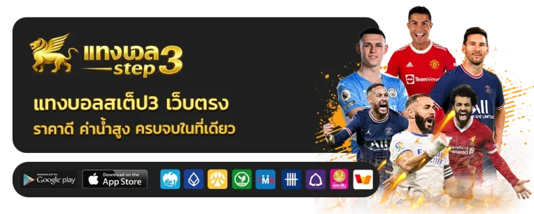 แทงบอลสเต็ป3