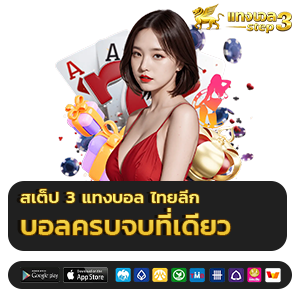 สเต็ป3 แทงบอล