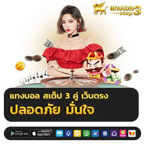 แทงบอลสเต็ป 3 คู่