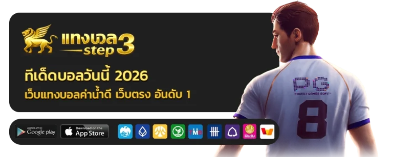 ทีเด็ดบอลวันนี้